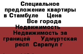 Специальное предложение квартиры в Стамбуле. › Цена ­ 48 000 - Все города Недвижимость » Недвижимость за границей   . Удмуртская респ.,Сарапул г.